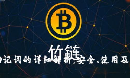 TP钱包助记词的详细解析：安全、使用及恢复指南