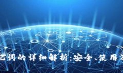 TP钱包助记词的详细解析：安全、使用及恢复指南