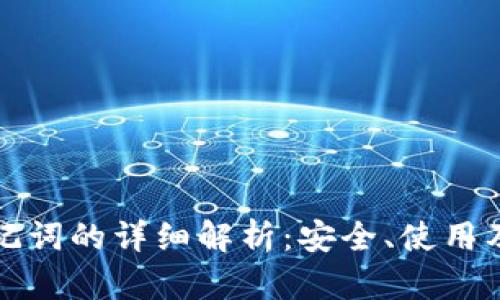 TP钱包助记词的详细解析：安全、使用及恢复指南