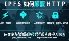 如何安全高效地将USDT提币到个人钱包