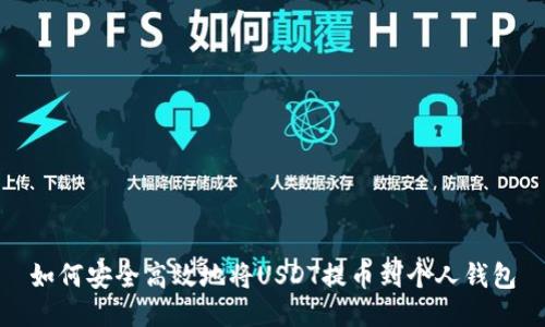 如何安全高效地将USDT提币到个人钱包