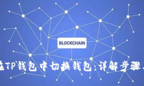 如何在TP钱包中切换钱包：详解步骤与技巧