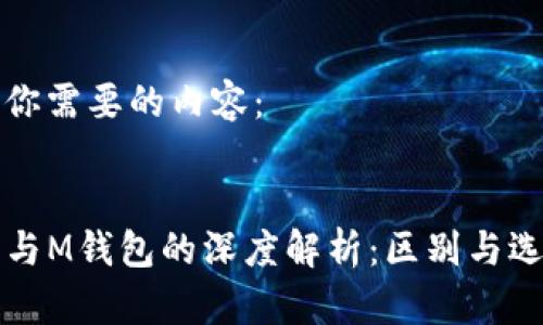 下面是你需要的内容：


TP钱包与M钱包的深度解析：区别与选择指南