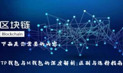 下面是你需要的内容：TP钱包与M钱包的深度解析