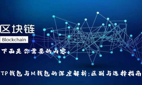 下面是你需要的内容：


TP钱包与M钱包的深度解析：区别与选择指南