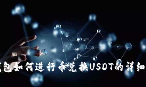TP钱包如何进行币兑换USDT的详细指南