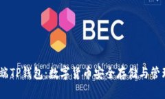 全面解析iOS端TP钱包：数字货币安全存储与管理的