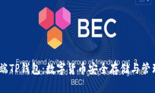 全面解析iOS端TP钱包：数字货币安全存储与管理的理想选择