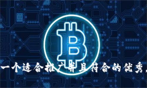 思考一个适合推广并且符合的优秀，放进