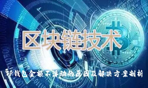 TP钱包金额不浮动的原因及解决方案剖析
