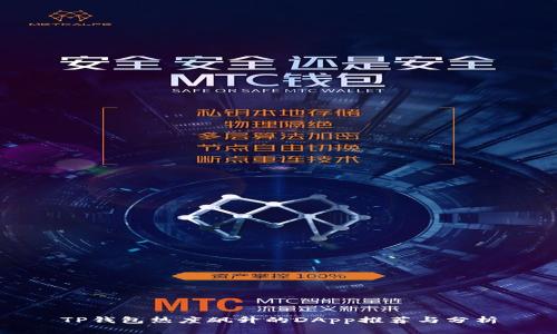 TP钱包热度飙升的DApp推荐与分析