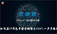  如何在TP钱包中安全地转出USDT：一步步教程