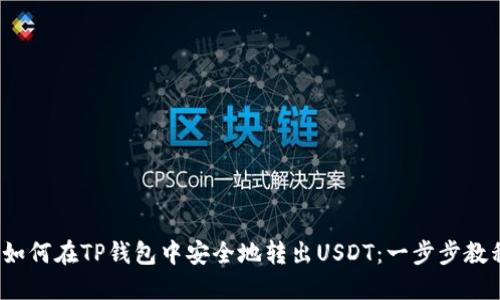  如何在TP钱包中安全地转出USDT：一步步教程