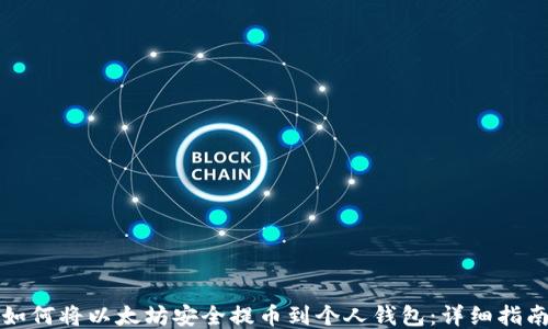 
如何将以太坊安全提币到个人钱包：详细指南