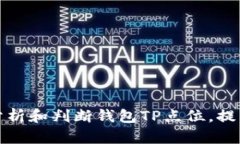 如何有效分析和判断钱包TP点位，提高投资收益