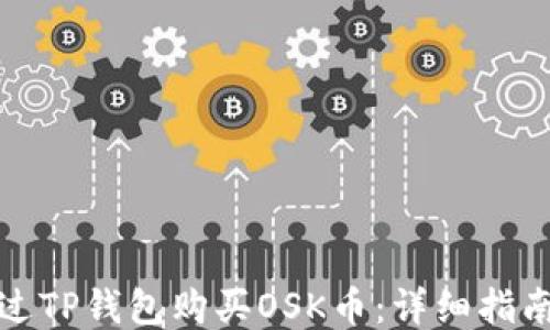 
如何通过TP钱包购买OSK币：详细指南与技巧