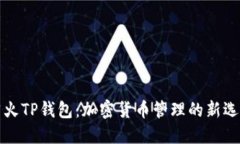 萤火TP钱包：加密货币管理的新选择
