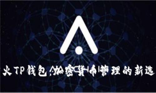 萤火TP钱包：加密货币管理的新选择