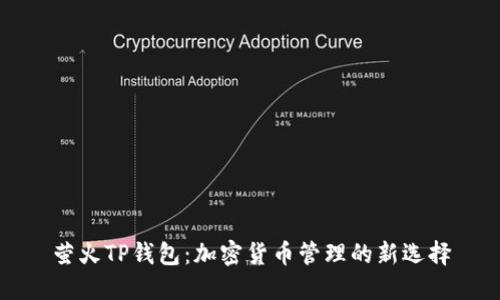 萤火TP钱包：加密货币管理的新选择