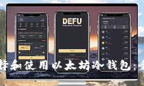 如何选择和使用以太坊冷钱包：全面指南