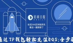 如何通过TP钱包轻松充值EOS：全步骤详解