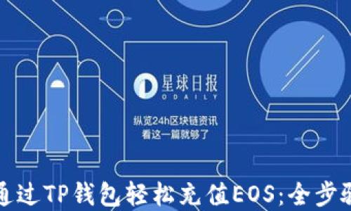 
如何通过TP钱包轻松充值EOS：全步骤详解