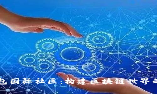 : TP钱包国际社区：构建区块链世界的新平台