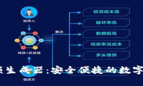 USDT钱包余额生成器：安全便捷的数字资产管理方案