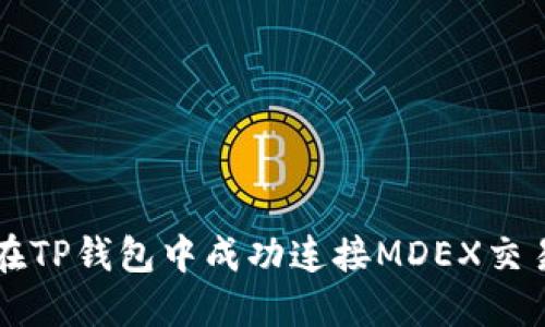 如何在TP钱包中成功连接MDEX交易平台