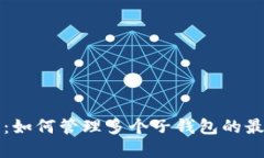 TP钱包：如何管理多个子钱包的最佳实践