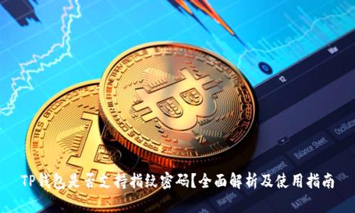 TP钱包是否支持指纹密码？全面解析及使用指南