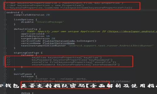 TP钱包是否支持指纹密码？全面解析及使用指南