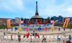 数字钱包：开启区块链资产管理的新入口