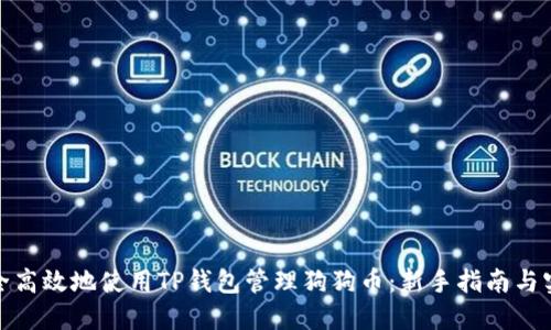 如何安全高效地使用TP钱包管理狗狗币：新手指南与实战经验