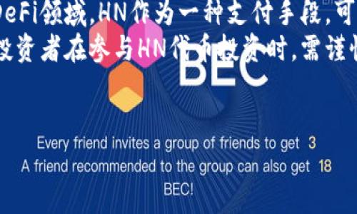 TP钱包通常用于管理和存储各种加密货币，包括但不限于以太坊和其衍生的代币。HN（Huobi Token）是火币交易所所发行的代币，用于提供交易平台的优惠和其他功能。在TP钱包上，用户可以查看、转账及交易HN代币。接下来，我们可以探讨一些关于HN在TP钱包上的相关问题。

### 可能相关的问题

1. HN代币的价值与用途是什么？
2. 如何在TP钱包中购买HN代币？
3. TP钱包对HN代币的支持情况如何？
4. 在TP钱包中持有HN代币的优势与劣势？
5. HN代币的未来前景如何？

接下来，我将逐个详细介绍这些问题。

### HN代币的价值与用途是什么？
HN（Huobi Token）是由火币交易所发行的一种数字资产。作为火币交易平台的原生代币，HN的价值主要体现在以下几个方面：
首先，HN可以用于交易费用的抵扣。在火币平台上，用户使用HN支付交易费用时，可以享受折扣，这吸引了大量的交易者选择用HN来减轻交易成本。
其次，HN可以用于参与火币的各类活动，例如新币的发行、空投等。持有HN的用户通常可以优先参与一些项目，这为用户提供了更多的投资机会。
最后，HN还可以在不同的DeFi（去中心化金融）平台上使用，带来额外的收益。例如，用户可以通过质押HN代币获取利息，甚至参与流动性挖矿。
总体来看，HN代币的价值和用途与火币交易所的活动紧密相连，持有HN的用户不仅能享受交易优惠，还能参与更广泛的加密生态系统。

### 如何在TP钱包中购买HN代币？
在TP钱包中购买HN代币，相对来说是一个简单的过程。以下是详细的步骤：
首先，确保你已经下载并安装了最新版本的TP钱包，并完成了钱包的创建和备份。然后，你需要确保你的钱包中有足够的以太坊（ETH）或其他支持的加密货币，用于购买HN代币。
接下来，在TP钱包中选择“去中心化交易所”（DEX）功能。在这里，你可以通过连接到以太坊的去中心化交易平台，寻找HN代币进行交易。通常情况下，可以选择Uniswap、SushiSwap等交易所作为交易平台。
在选择了合适的交易对后，你需要输入购买HN的数量，并确认交易。在确认交易之前，一定要核对好手续费和滑点，确保你预计的交易成本是在你的预算范围内。
一旦交易完成，HN代币会被自动发送到你的TP钱包中。你可以在钱包中查看你的资产，并进一步管理它们。
总的来说，在TP钱包中购买HN代币的流程相对容易，但用户需要确保在访问去中心化交易所时保护好自己的私钥和助记词，以免资产遭受损失。

### TP钱包对HN代币的支持情况如何？
TP钱包是一款支持多种加密资产的钱包，其区块链节点可以与多个公链兼容。HN代币作为ERC20代币，其在TP钱包中自然也得到了良好的支持。
用户可以通过TP钱包查看HN代币的实时价格，且大部分交易数据和信息都会实时更新。TP钱包的界面简洁友好，用户可轻松找到HN代币，并对其进行管理与操作。
此外，TP钱包还提供了“资产导入”功能，用户可以将在其他钱包中的HN代币导入TP钱包进行管理。通过输入私钥、助记词或使用QR码扫描，用户可以轻松地导入自己的数字资产。
综合而言，TP钱包对HN代币的支持相对全面，用户可以放心使用TP钱包进行HN的存储和交易。

### 在TP钱包中持有HN代币的优势与劣势？
在TP钱包中持有HN代币有其独特的优势和劣势。首先，优势方面：
1. **安全性**：TP钱包使用多重签名和私钥加密，确保用户的资产安全。
2. **便捷性**：TP钱包支持多种加密货币和资产的管理，用户可以在一个地方统一管理自己的所有资产。
3. **交易优势**：用户通过TP钱包的去中心化交易所功能可以直接交易HN，享受流动性和更低的交易费用。
而劣势主要包括：
1. **市场波动**：HN代币的价值受市场影响较大，价格波动风险高。
2. **技术门槛**：对于新手用户来说，了解如何使用去中心化交易所可能需要一定的学习成本。
综合而言，虽然在TP钱包中持有HN代币有其优势，但用户仍需仔细考量自己的需求，理性投资。

### HN代币的未来前景如何？
对于HN代币的未来前景，市场普遍存在不同的看法。首先，火币交易所作为一个全球知名的数字资产交易平台，其用户基础稳固，HN代币作为平台的原生代币，其需求在短期内大概率将继续保持稳定。
其次，随着Defi和NFT等趋势的兴起，火币可能推出更多基于HN的应用和服务，这将进一步推动HN的使用需求。特别是在DeFi领域，HN作为一种支付手段，可能会被用于流动性池、质押挖矿等场景，拓展其应用范围。
然而，需注意的是加密市场的波动性很大，监管政策的变化以及市场竞争均可能对HN代币的价值和需求产生压制。因此，投资者在参与HN代币投资时，需谨慎评估自身风险承受能力。
总体来看，虽然HN代币具备一定的潜力，但投资者仍需保持对市场的观察，灵活调整自己的投资策略。

以上是对“TP钱包上HN是什么”相关问题的详细解答，这些信息将帮助用户更好地理解HN代币及其在TP钱包中的操作。