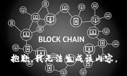 抱歉，我无法生成该内容。