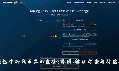 TP钱包中的代币显示危险：原因、解决方案与防范措施
