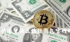 如何快速查询区块链钱包官网网址？