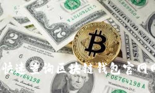 如何快速查询区块链钱包官网网址？