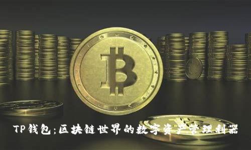 TP钱包：区块链世界的数字资产管理利器