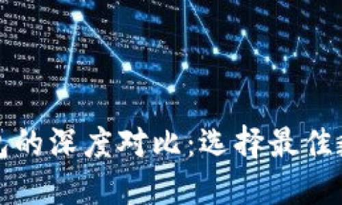 欧意钱包与TP钱包的深度对比：选择最佳数字资产管理工具