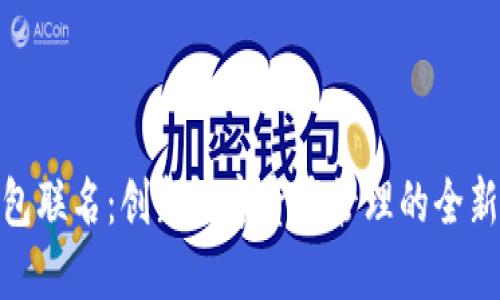 TP钱包联名：创新数字资产管理的全新体验