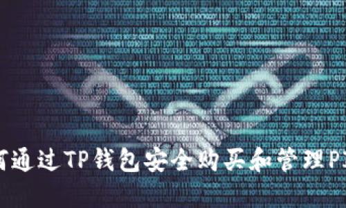 如何通过TP钱包安全购买和管理PIG币