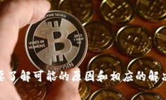   TP钱包一直连接中？解决方案与常见问题解析