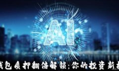 TP钱包质押翻倍解锁：你的投资新机会