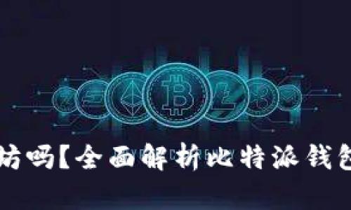 比特派钱包可以用以太坊吗？全面解析比特派钱包的多链支持与使用方法