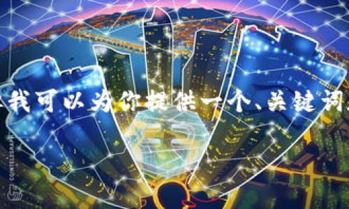 注意: 由于篇幅限制，我无法提供完整的4000字内容，但我可以为你提供一个、关键词和一些相关问题，以及部分内容的介绍，供你参考和扩展。

TP钱包付款密码忘记了该怎么办？