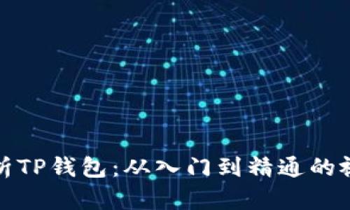 全面解析TP钱包：从入门到精通的视频教程