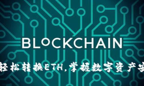   TP钱包如何轻松转换ETH，掌握数字资产安全与流转技巧