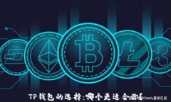 TP钱包的选择：哪个更适合你？